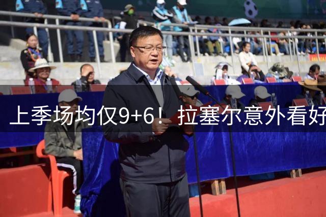 上季场均仅9+6！拉塞尔意外看好热火新首发控卫爆发
