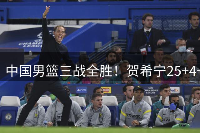 中国男篮三战全胜！贺希宁25+4+6焦伯乔17+8，庞峥麟12分廖三宁低迷