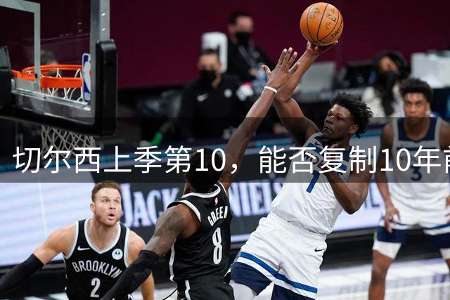 切尔西上季第10，能否复制10年前第10变冠军神迹？