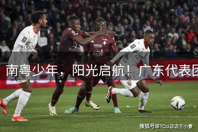 南粤少年，阳光启航！广东代表团闪耀全国青少年阳光体育大会