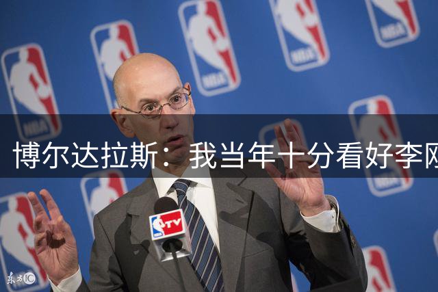 博尔达拉斯：我当年十分看好李刚仁，可惜瓦伦西亚让他自由身离队