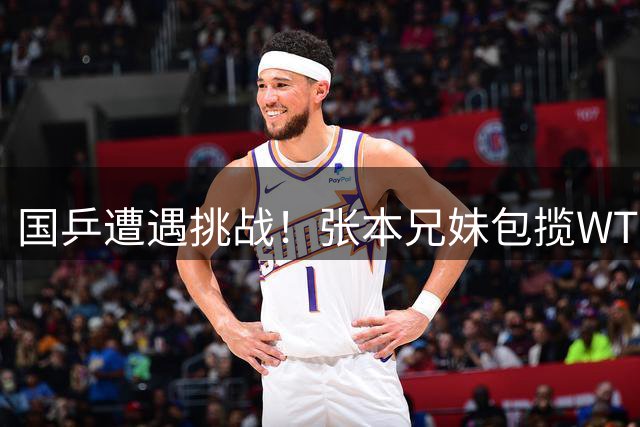 国乒遭遇挑战！张本兄妹包揽WTT赛事双冠