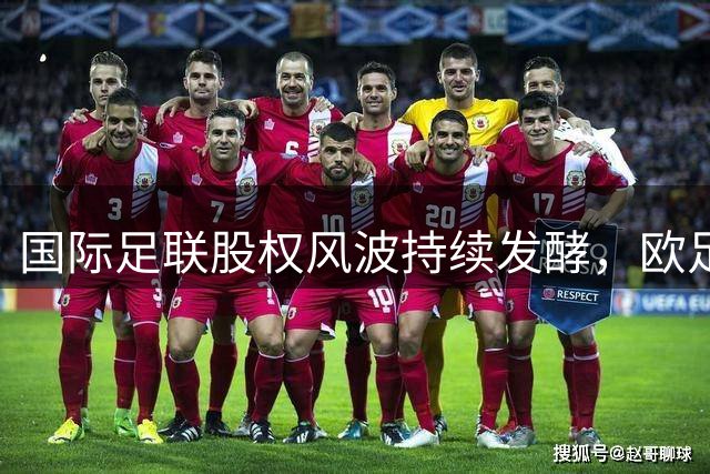国际足联股权风波持续发酵，欧足联问责态度坚决