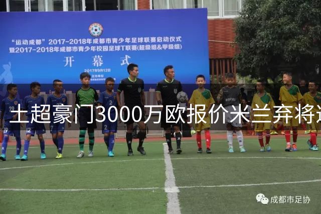 土超豪门3000万欧报价米兰弃将遭拒 葡萄牙国脚身价翻倍引争夺