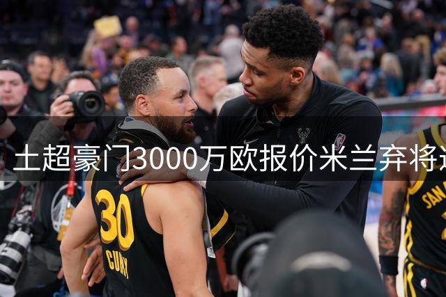 土超豪门3000万欧报价米兰弃将遭拒 葡萄牙国脚身价翻倍引争夺