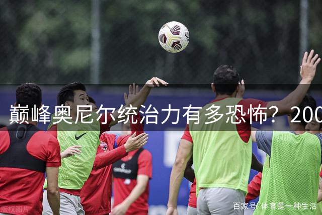 巅峰奥尼尔统治力有多恐怖？2000年总决赛场均38+16创历史纪录