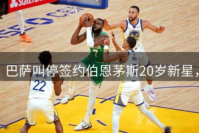 巴萨叫停签约伯恩茅斯20岁新星，对方明确表态今夏不卖