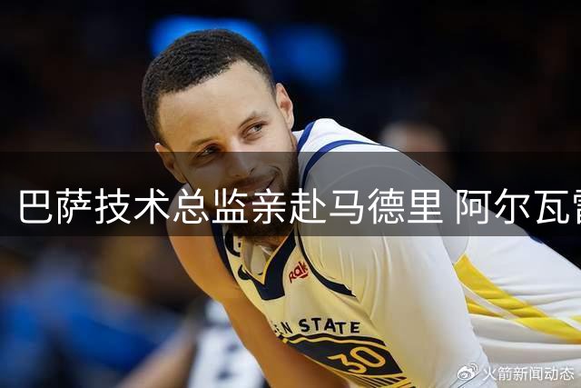 巴萨技术总监亲赴马德里 阿尔瓦雷斯转会交易进入关键谈判阶段