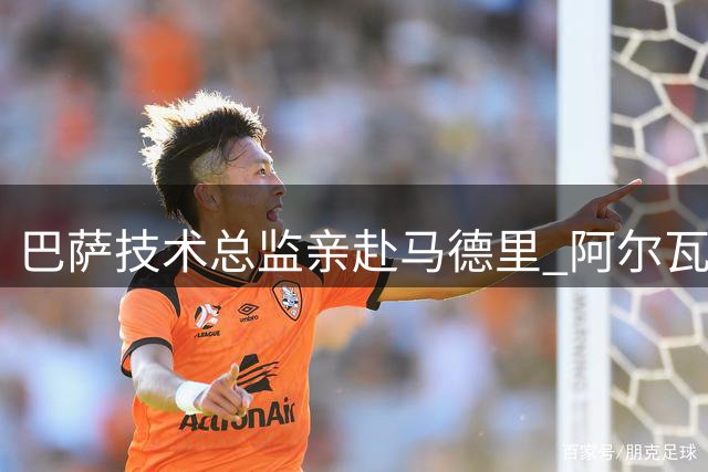 巴萨技术总监亲赴马德里 阿尔瓦雷斯转会交易进入关键谈判阶段