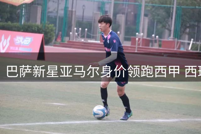 巴萨新星亚马尔身价领跑西甲 西班牙足坛诞生四位亿元先生