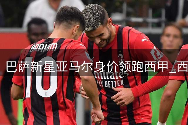 巴萨新星亚马尔身价领跑西甲 西班牙足坛诞生四位亿元先生