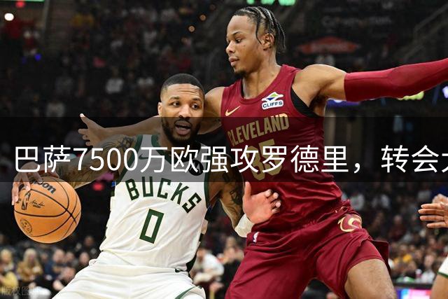 巴萨7500万欧强攻罗德里，转会大戏即将收官