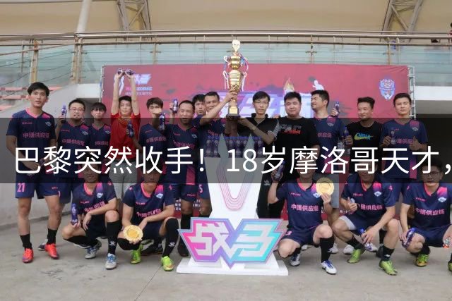 巴黎突然收手！18岁摩洛哥天才，皇马巴萨要抢疯了？