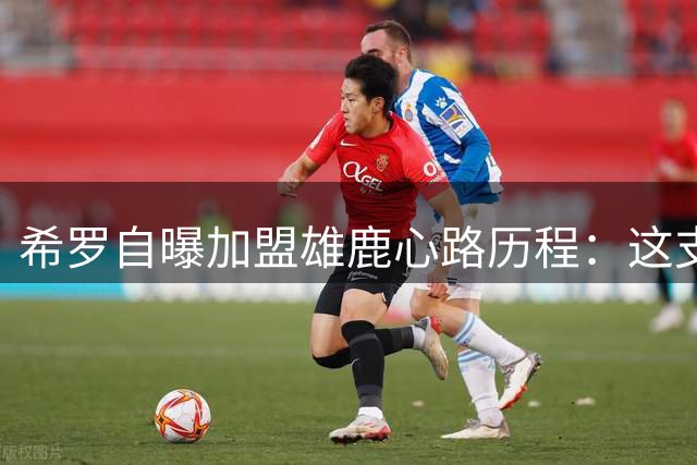 希罗自曝加盟雄鹿心路历程：这支球队燃起我前所未有的斗志