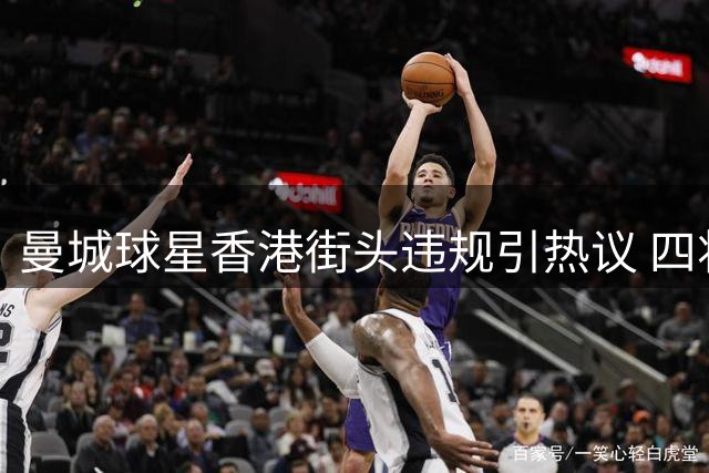 曼城球星香港街头违规引热议 四将无视红灯恐面临法律追责