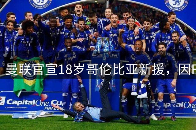 曼联官宣18岁哥伦比亚新援，因FIFA规则成年后才正式加盟