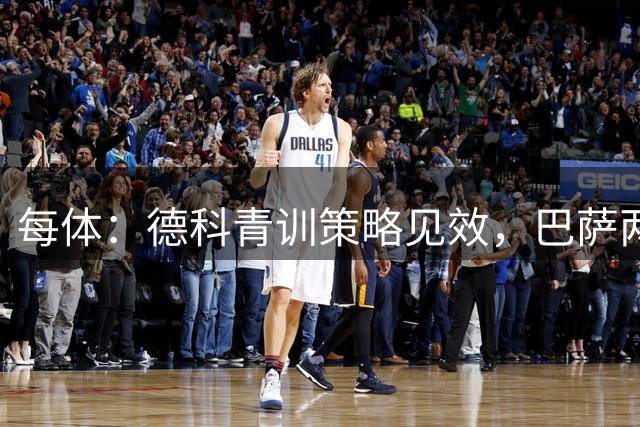 每体：德科青训策略见效，巴萨两笔操作获1100万欧元