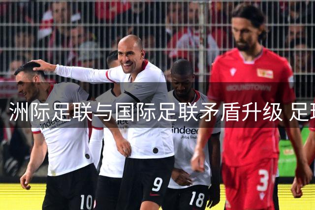 洲际足联与国际足联矛盾升级 足球权力博弈进入新阶段