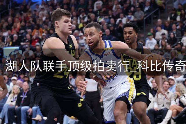 湖人队联手顶级拍卖行 科比传奇战袍等珍品将全球竞拍