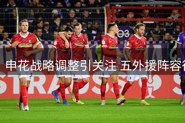 申花战略调整引关注 五外援阵容征战亚冠二级联赛