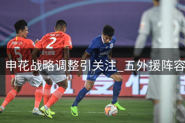 申花战略调整引关注 五外援阵容征战亚冠二级联赛