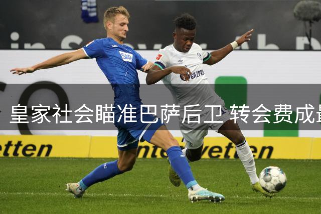 皇家社会瞄准巴萨后卫 转会费成最大障碍