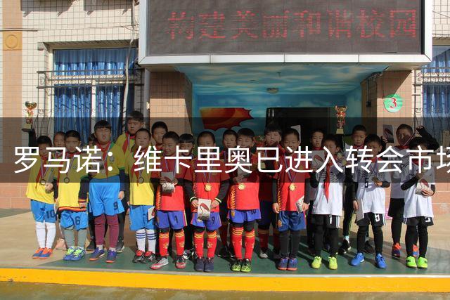 罗马诺：维卡里奥已进入转会市场，只要尤文决定签人随时可交易