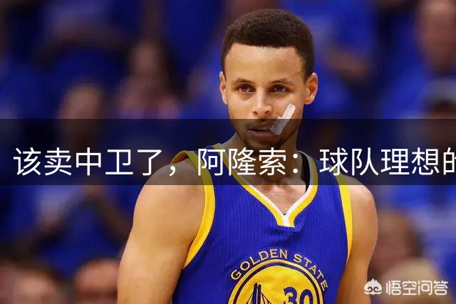 该卖中卫了，阿隆索：球队理想的中卫数量？4到5人