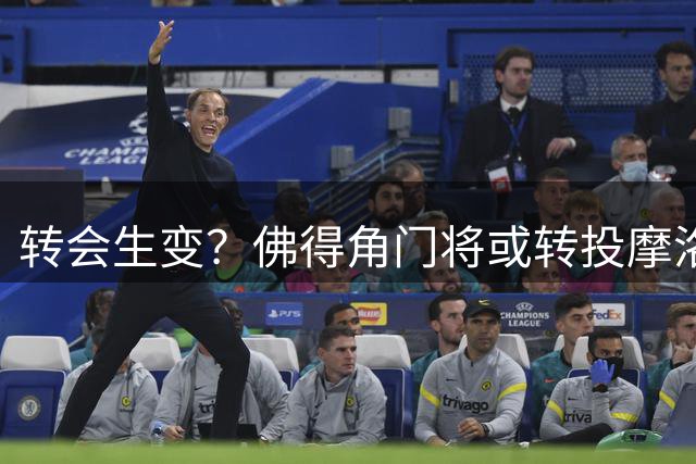 转会生变？佛得角门将或转投摩洛哥球队 与恩师聚首