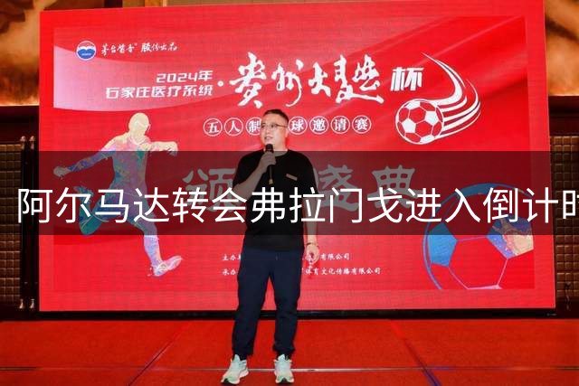 阿尔马达转会弗拉门戈进入倒计时 经纪人赴巴西敲定最终细节