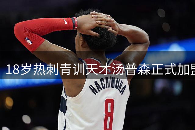 18岁热刺青训天才汤普森正式加盟曼联