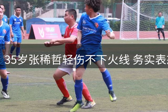 35岁张稀哲轻伤不下火线 务实表态：纪录只是数字 三分才是硬道理