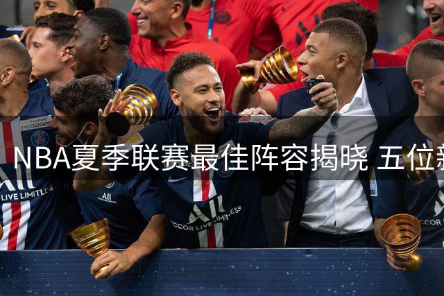 NBA夏季联赛最佳阵容揭晓 五位新星闪耀赛场