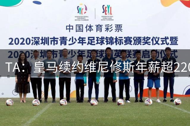 TA：皇马续约维尼修斯年薪超2200万欧，具体金额双方都决定保密